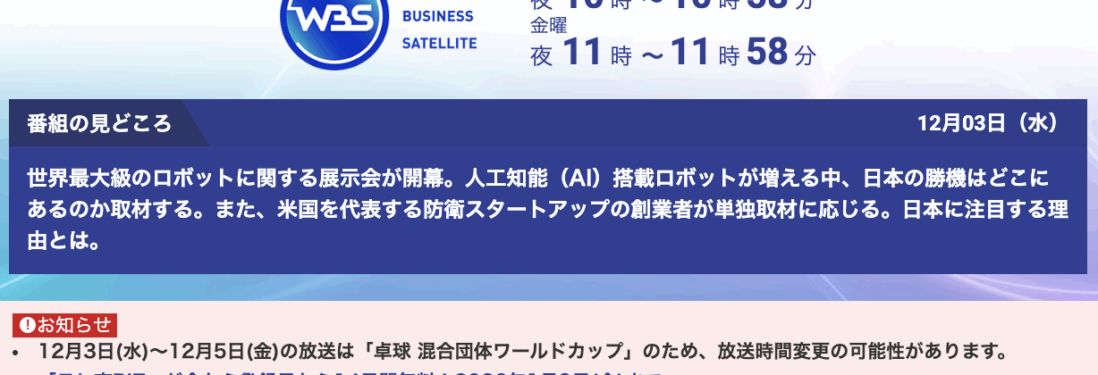 〈今夜テレ東WBSトレたま放送〉