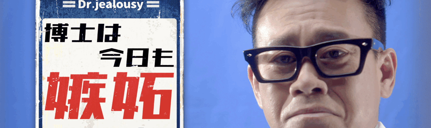 日テレ“博士は今日も嫉妬する-人生が楽しくなる最新テクノロジー-”